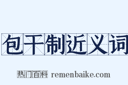 包干制近义词是什么意思的图片